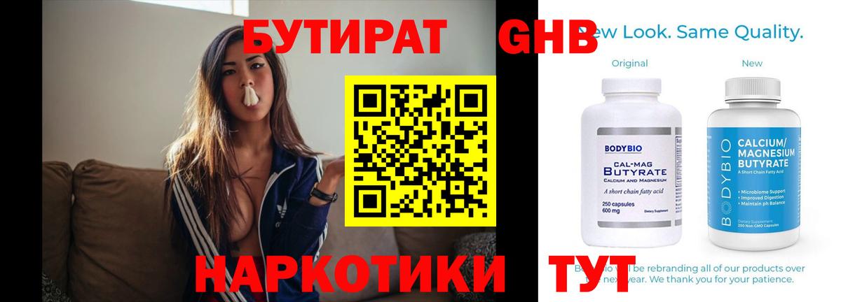 Бутират 1.4BDO Рубцовск