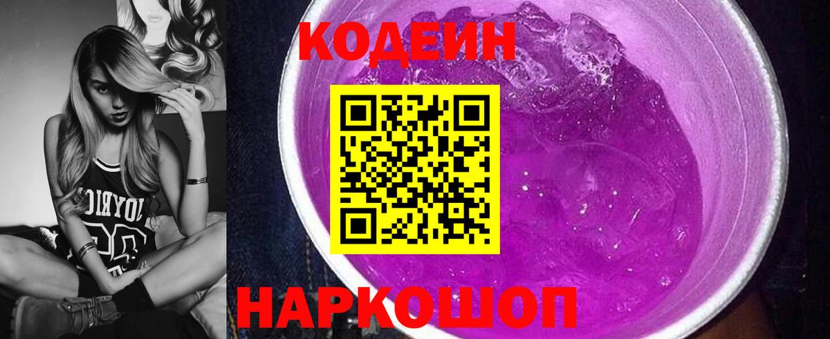 Кодеин напиток Lean (лин)  Вход с VPN  Рубцовск 